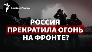 Шанс для ВСУ? Россия объявила одностороннее перемирие | Радио Донбасс.Реалии