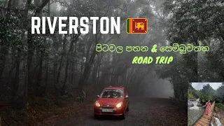 Riverston & Sembuwaththa Travel Guide 2023 🇱🇰 රිවස්ටන් 🚗  #mataletravel #riverston #sembuwatta