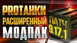 РАСШИРЕННЫЙ МОДПАК ПРОТАНКИ 9 17 1 ★ НОВЫЙ МОД ВЫПАДЕНИЯ КАРТ И АРТЫ НА СЕРВЕРАХ 1