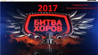 Битва хоров 2017 HD