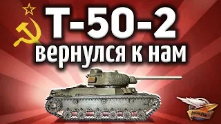 Т-50-2 - Вернулся к нам спустя 5 лет - Бесплатный подарок от ВГ для ветеранов WOT - Гайд