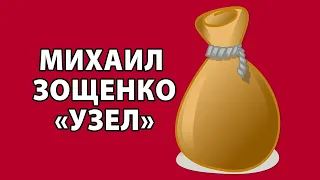 Михаил Зощенко "Узел"