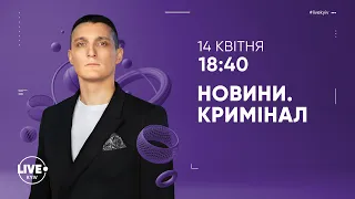 СБУ проти ВДНГ / Пожежа у ЖК / План перехват  / ДВилетів на червоне — Новини.Кримінал, 14.04.2021