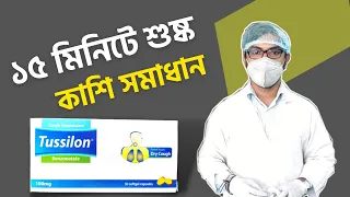 Tussilon capsule / dry cough / শুষ্ক কাশি কমানোর জন্য