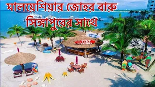 মালয়েশিয়ার জোহর বারু ডাঙ্গাবে সিঙ্গাপুর এর সাথে ! Malaysia wonderful places johorbaru dangabay 🔥