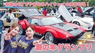 🚗🏁【旧車イベント】瀬の本グランプリ 2023「自慢のGTでやまなみハイウエイの風を切る！」オールドカーイベント