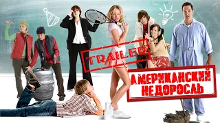 Американский недоросль HD 2012 😂 Комедия 😂 Трейлер на русском