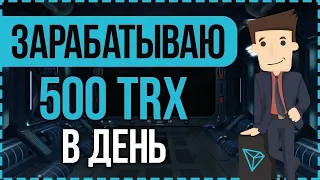 Зарабатываем криптовалюту трон на полном автомате / заработок без вложений