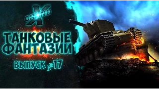 Танковые фантазии №17 | Приколы с танками | от GrandX [World of Tanks]