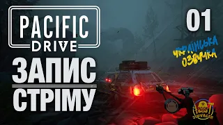 PACIFIC DRIVE (Стрім 1) ► Як втекти з Аномальної Зони - Виживання на корчі