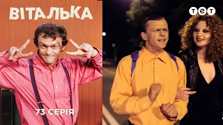 Виталька. Вампиры. Серия 73