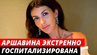 Алиса Аршавина экстренно госпитализирована с осложнениями