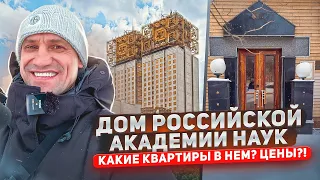 Дом Российской Академии Наук Обзор Квартиры и Гагаринского Района города Москвы #москва#обзор #цены