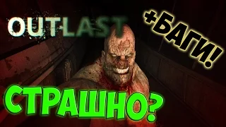 КАК НЕ БОЯТЬСЯ OUTLAST? (ФАН) +БАГИ