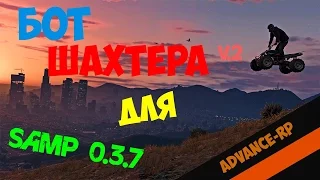 Let`s cheat Advance-Rp (GTA SAMP) #11 - Новый приватный бот шахтёра!