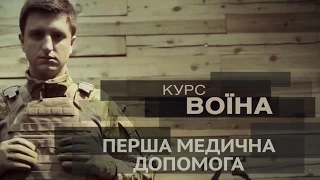 "Курс воїна". Перша медична допомога