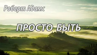 Просто быть (Роберт Адамс.НикОшо)