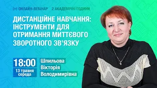 Дистанційне навчання: інструменти для отримання миттєвого відгуку