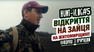 HUNT-VLOG#5 / Відкриття полювання на зайця на Житомирщині!