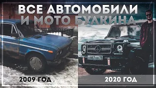 ВСЕ ТАЧКИ И МОТО БУЛКИНА! СКОЛЬКО ВСЕГО БЫЛО АВТО У БУЛКИНА! САМАЯ ПОДРОБНАЯ ИНФОРМАЦИЯ! ЧАСТЬ 2