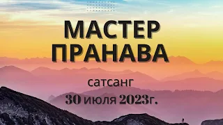 Мастер Пранава сатсанг 30 июля 2023г