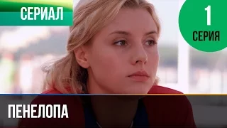 ▶️ Пенелопа 1 серия - Мелодрама | Фильмы и сериалы - Русские мелодрамы