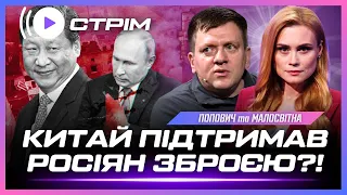 НОВІ ДЕТАЛІ! Китай постачає зброю РФ?! Наступ росіян на півночі. Агресія Кремля на Балтиці. ПОПОВИЧ