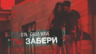 D1N х Саша Wave - Ты забери