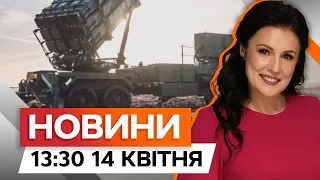 PATRIOT для України від Німеччини⚡️ КАРТА бойових зіткнень за добу | Новини Факти ICTV за 14.04.2024