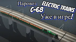 Новое БЕТА-обновление 0.756 в игре Электрички/ElectricTrains #electrictrains - Паровоз С-68  -