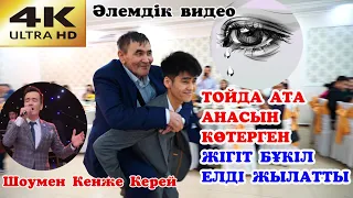 😱 ТОЙДА АТА - АНАСЫН КӨТЕРГЕН ЖІГІТ БҮКІЛ ЕЛДІ ЖЫЛАТТЫ 😭Супер хит тамада Кенже Керей  #Кенже Керей