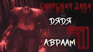 Maid of Sker (Прохождение 05): Дядя Авраам (Хоррор)