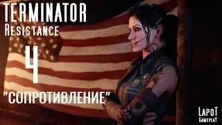 Прохождение Terminator: Resistance. Часть 4 "Сопротивление"