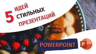 Идеи как сделать презентацию в PowerPoint более интересной. Тренды презентаций 2021