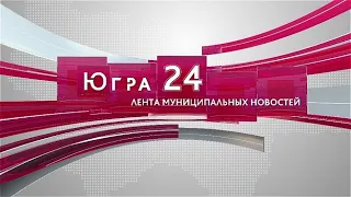 Новости Югра 24 23.06.2021 17:00