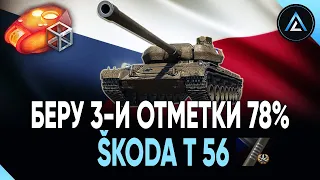 Škoda T 56 - БЕРУ 3-И ОТМЕТКИ 78%