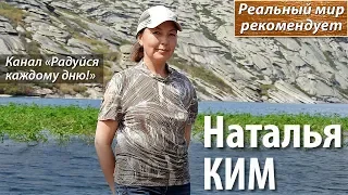 Наталья КИМ – авторский анонс канала «Радуйся каждому дню!». Реальный мир рекомендует!