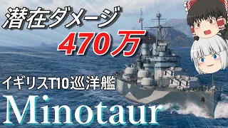 【WoWS】マイノ108隻分の潜在ダメージ受けて無事生還！　巡洋艦マイノーター【ゆっくり】