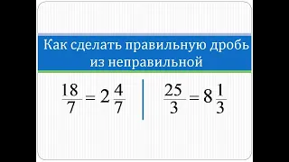 Как сделать правильную дробь из неправильной | Математика