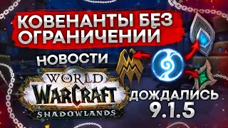 [СРОЧНО] СМЕНА КОВЕНАНТОВ БЕЗ ОГРАНИЧЕНИЙ, BLIZZARD ОТСТУПИЛИ, СТОИТ ЛИ ВЕРНУТЬСЯ В WOW shadowlands