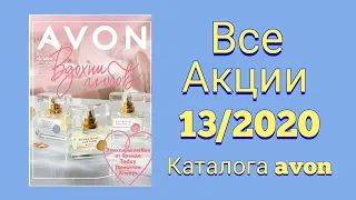 Все акции 13 каталога эйвон, КАК ЗАКАЗАТЬ, СПЕЦ ПРЕДЛОЖЕНИЮ avon 2020. #avon #бюджетнаякосметика