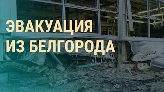 Обстрелы Белгорода. Украина под атакой. С кем Путин встречал Рождество | ВЕЧЕР