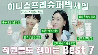 ENG)💚1년에 한번있는 기회💚이니스프리 수퍼 빅세일 놓치면 후회! 꼭 사야할 best 7 ㅣ 잡티흔적앰플ㅣ신상세럼ㅣ노세범쿠션ㅣ할인율최고ㅣ로즈픽스 Rosefix