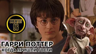 Гарри Поттер и Незваные Гости | Ржачная озвучка Dorofeev_96