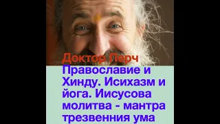 6. Православие и Хинду. Исихазм и йога. Иисусова молитва - мантра трезвенния ума с Доктор Перч