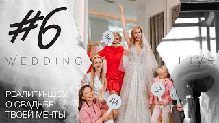 Организация свадьбы. Реалити-шоу "Wedding Live" 6 серия.