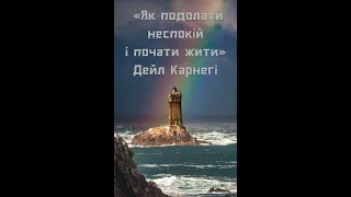 ЧАСТИНА 3. Розділи 6, 7, 8 Дейл Карнегі " Як подолати неспокій і почати жити"