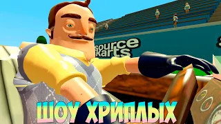 ПРИВЕТ СОСЕД И СУПЕР МАРИО КАРТ!HELLO NEIGHBOR 2 ГАРРИС МОД!GARRY'S MOD!SUPER MARIO KART!ШОУ ХРИПЛЫХ