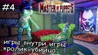 самые сложные мини игры #4 ► Jack Holmes - Master of Puppets