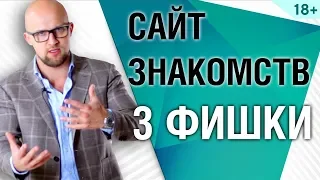 Сайт знакомств. 3 ФИШКИ для успешного знакомства  | Ярослав Самойлов (18+)